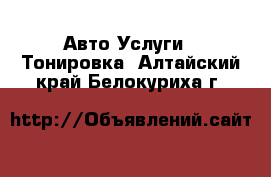 Авто Услуги - Тонировка. Алтайский край,Белокуриха г.